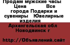 Продам мужские часы  › Цена ­ 2 990 - Все города Подарки и сувениры » Ювелирные изделия   . Архангельская обл.,Новодвинск г.